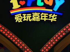 -爱玩嘉年华(成都北城天街店)