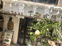 -十面欢腾·海鲜面·台式Bistro(长乐路店)