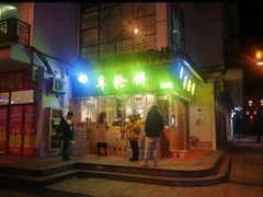 门面-味正点车轮饼可丽饼(南禅寺店)