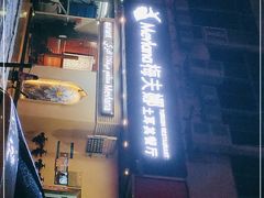 门面-Mevlana梅夫娜土耳其餐厅·清真