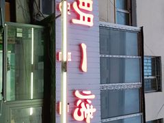 门面-松明一烤肉馆(鲁园店)