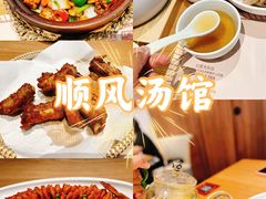 -顺风汤馆·广府粤菜(江宸天街店)