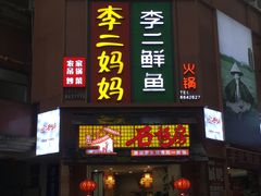 门面-李二鲜鱼(六堰大洋直营店)