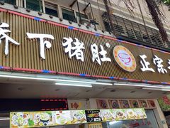 门面-老字號·桥下猪肚(龙眼南路店)