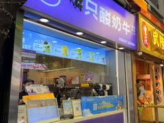 -一只酸奶牛(八一路店)
