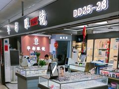 -华彬眼镜专业渐进配镜(潘家园店)