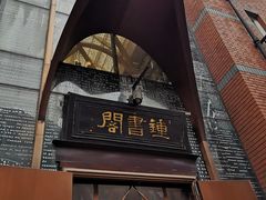 -钟书阁(松江泰晤士小镇店)