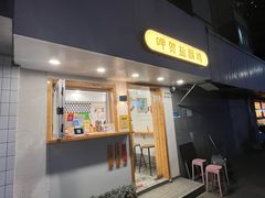 门面-呷贺盐酥鸡(抄纸巷店)