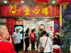 -文记壹心鸡(宝华路店)
