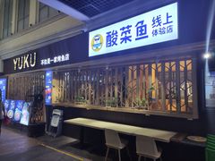 门面-鱼库·不仅是一家烤鱼店(车公庙店)