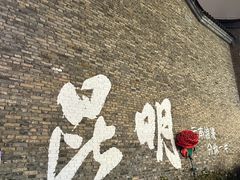 -芸南道·过桥米线(昆明老街旗舰店)