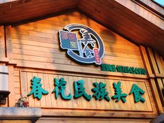 -春花民族美食(佳木斯总店)
