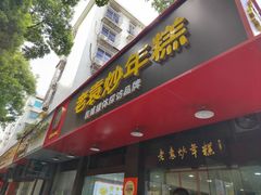 -老袁炒年糕(富豪路店)