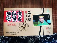 -清真盛志望麻酱酿皮·非遗老字号