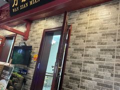 -万县面馆(高笋塘店)