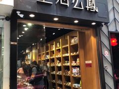 -么凤(波斯富街店)