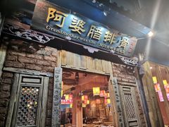 门面-阿婆情腊排骨火锅(金虹路店)