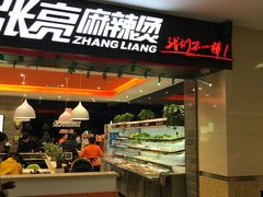 -张亮麻辣烫(无锡茂业天地店)