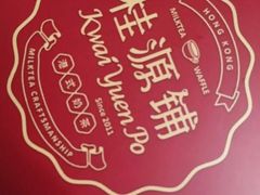 -桂源铺奶茶店(湟普汇店)