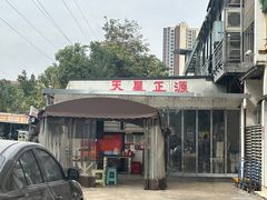 -天星正源火锅(地勘路店)