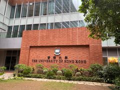 -香港大学