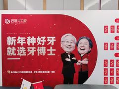 -牙博士口腔品牌连锁(杨浦店)