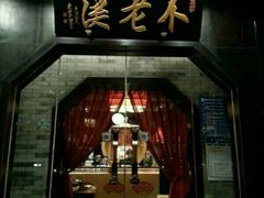 -不老溪贵州菜(广安门总店)