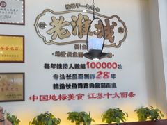 -老淮城·长鱼面(河下古镇店)