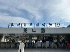 -秦始皇帝陵博物院-丽山园