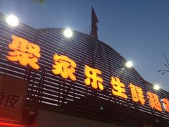 -聚家乐生鲜超市(枫林路店)