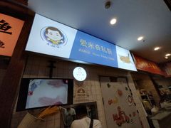 -Aimiqi.Pizza.爱米奇私厨(虹梅路红春大厦店)