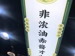 -阿金大白·上海菜馆(新天地店)