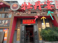 -牡丹宴·正宗洛阳菜·水席专家(国家牡丹园店)