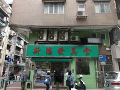 门面-新鸿发咖啡美食