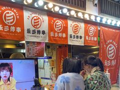 -乐彡炸串·烤苕皮(西单华威约饭街店)