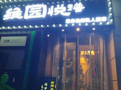 -维园悦谱·海派家常菜(乌鲁木齐南路店)