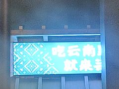 -芸山季·云南山珍菌火锅(人民广场来福士店)