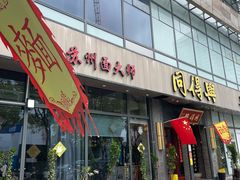 -同得兴面馆.苏式面.三虾面(园区店)