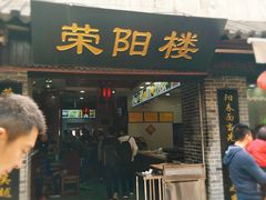 门面-荣阳楼(山塘街店)