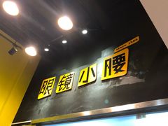 门面-望京小腰(北京总店)