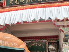 门面-老光明岗琼甜茶馆