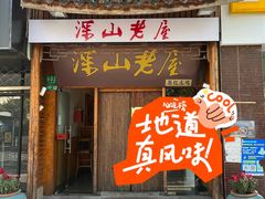 -深山老屋(国顺东路店)