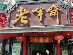 门面-老半斋(福州路店)