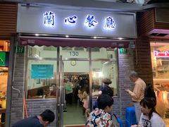 门面-蘭心餐厅(进贤路店)