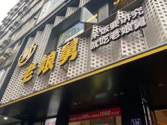 -老娘舅(吴山路店)