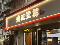 -秉正堂(天后宫总店)