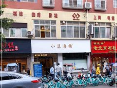 -小豆海棠(嘉兴路店)