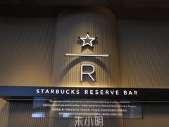 门面-星巴克臻选(上海合生汇1F店)