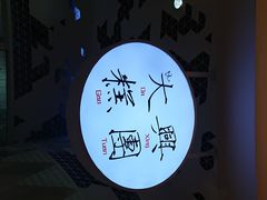 -阮大兴糕团(滨江宝龙店)