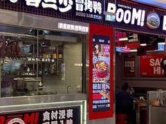 -蓉三少冒烤鸭·四川小吃集(北京首店)